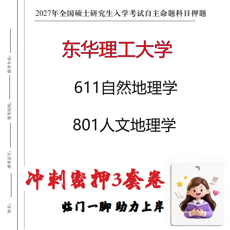 2027东华理工大学611自然地理学801人文地理学考研冲刺押题印刷