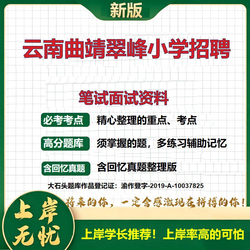 2027云南曲靖翠峰小学招聘考试题库教师招聘招聘公告教师考试备考资料教育综合知识学科专业知识历年真题复习资料精选大石头题库