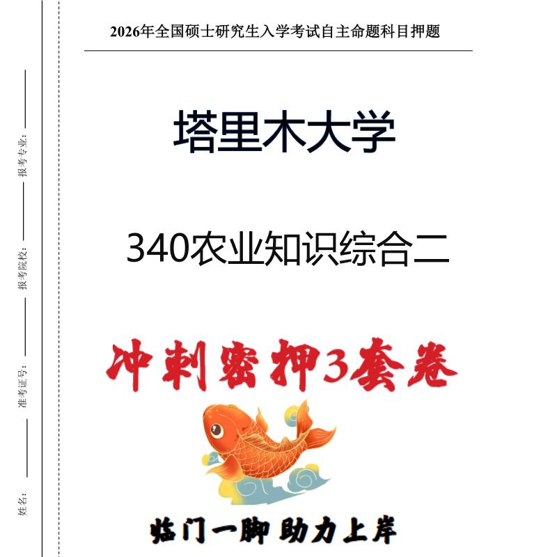 塔里木大学340农业知识综合二考研冲刺押题模拟卷预测题（现货立发）