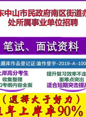 2025年广东中山市民政府南区街道办事处所属事业单位招聘考试公共基础职业能力测试笔试真题面试复习资料大石头题库