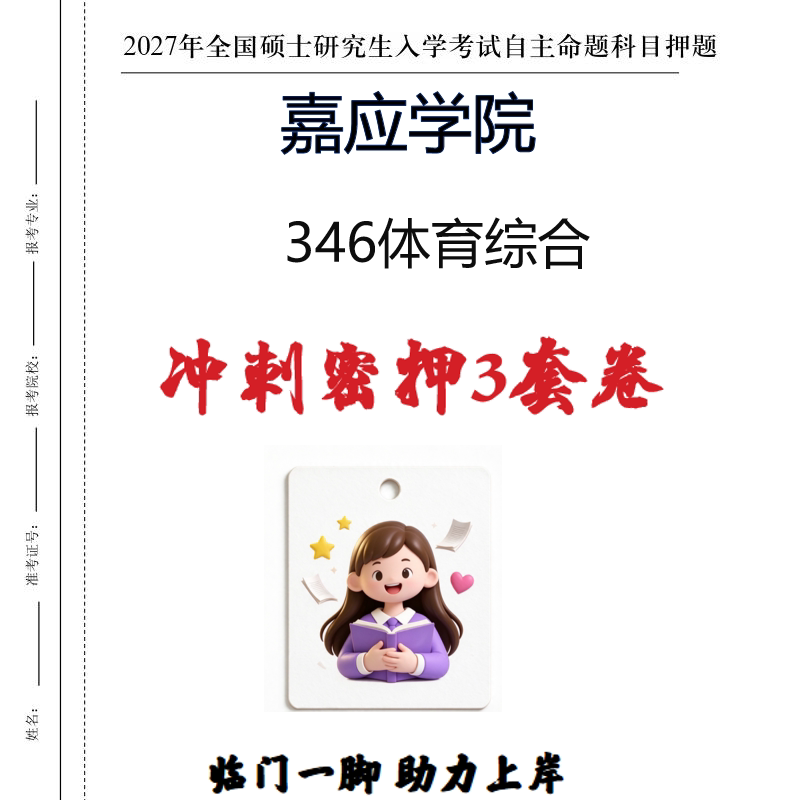 2027嘉应学院346体育综合考研冲刺密押印刷纸质发货