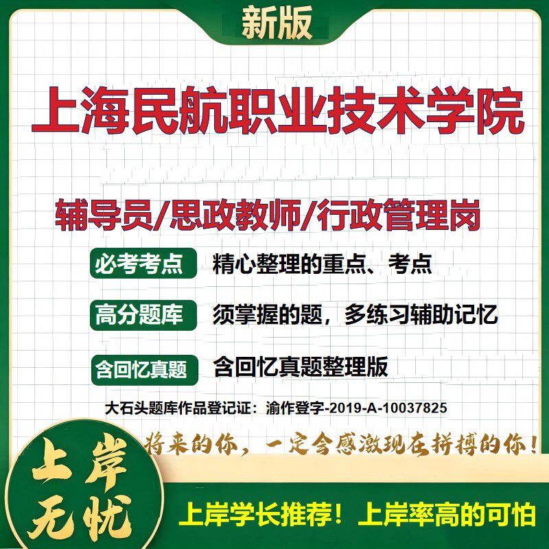 上海民航职业技术学院辅导员考试资料思政课教师行政管理岗2026辅导员招聘笔试面试真题题库笔记结构化面试时政教育学大石头题库