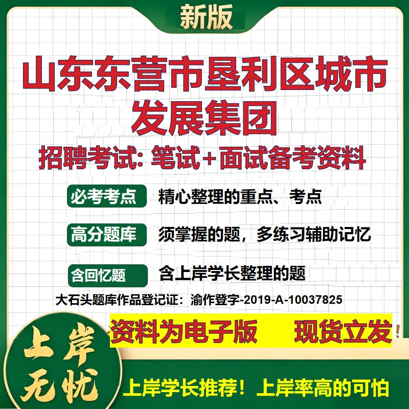山东东营市垦利区城市发展集团2026国企招聘笔试面试校招社招备考资料 行测综合基础复习讲义高频考点模拟真题 大石头题库
