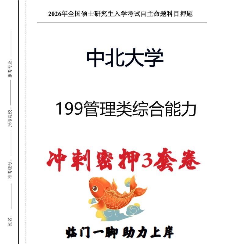 中北大学199管理类综合能力考研押题模拟卷预测题（现货立发）