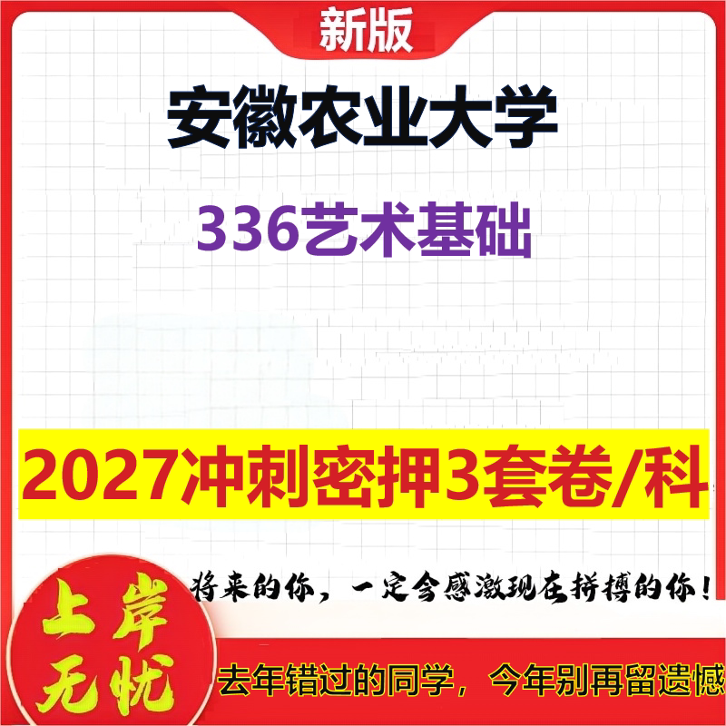 2027安徽农业大学336艺术基础考研冲刺押题模拟密训预测卷