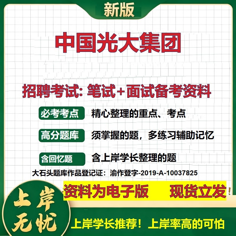 中国光大集团2026国企招聘笔试面试校招社招备考资料 行测综合基础复习讲义高频考点测评模拟真题  秋招应届生综合测试大石头题库