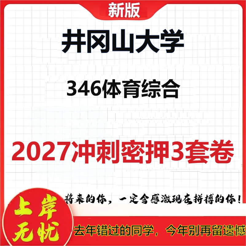 2027井冈山大学346体育综合考研冲刺押题模拟密训预测卷
