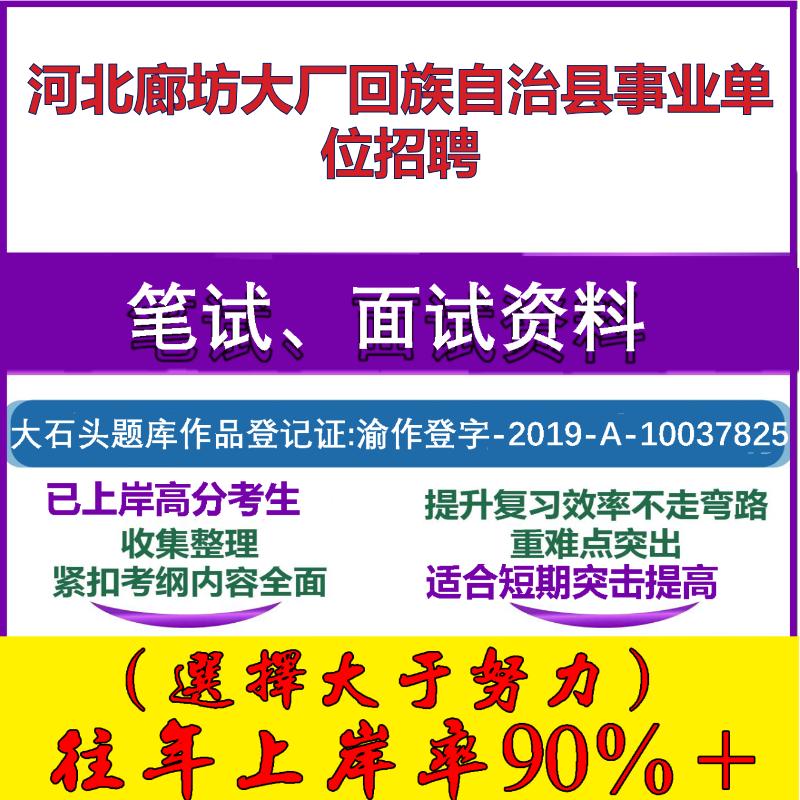 2025年河北廊坊大厂回族自治县事业单位招聘考试公共基础职业能力测试笔试真题面试复习资料大石头题库