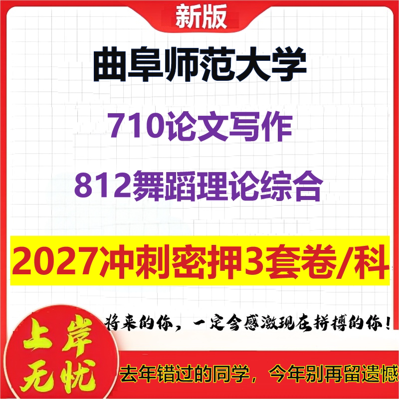 2027曲阜师范大学710论文写作812舞蹈理论综合考研冲刺押题模拟密训预测卷