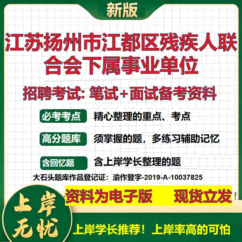 2026年江苏扬州市江都区残疾人联合会下属事业单位招聘笔试面试备考资料 综合基础复习讲义高频考点模拟真题综合测试大石头题库