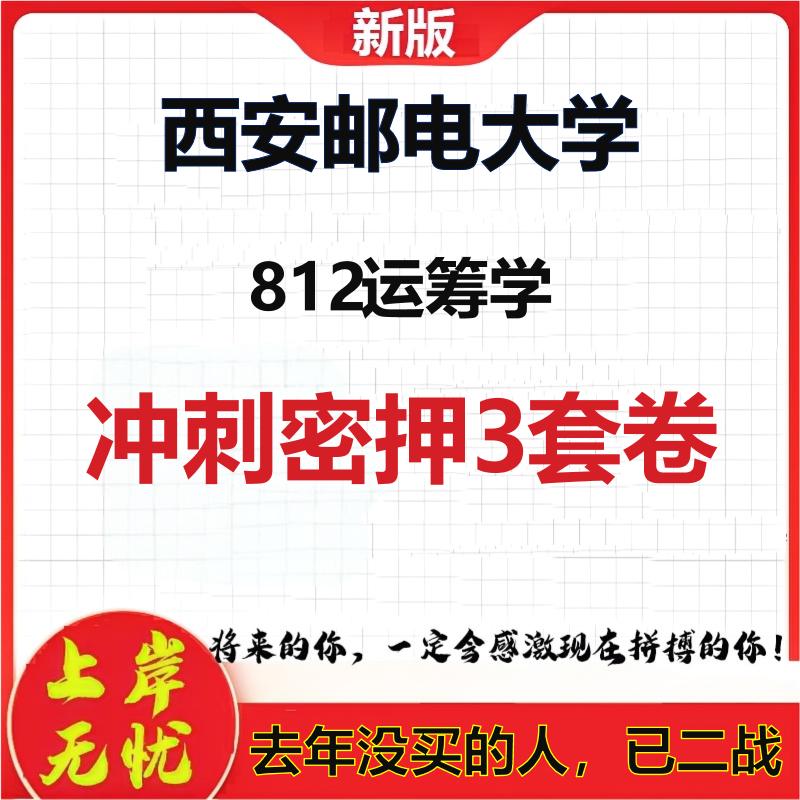 2026年西安邮电大学812运筹学考研押题模拟密训卷