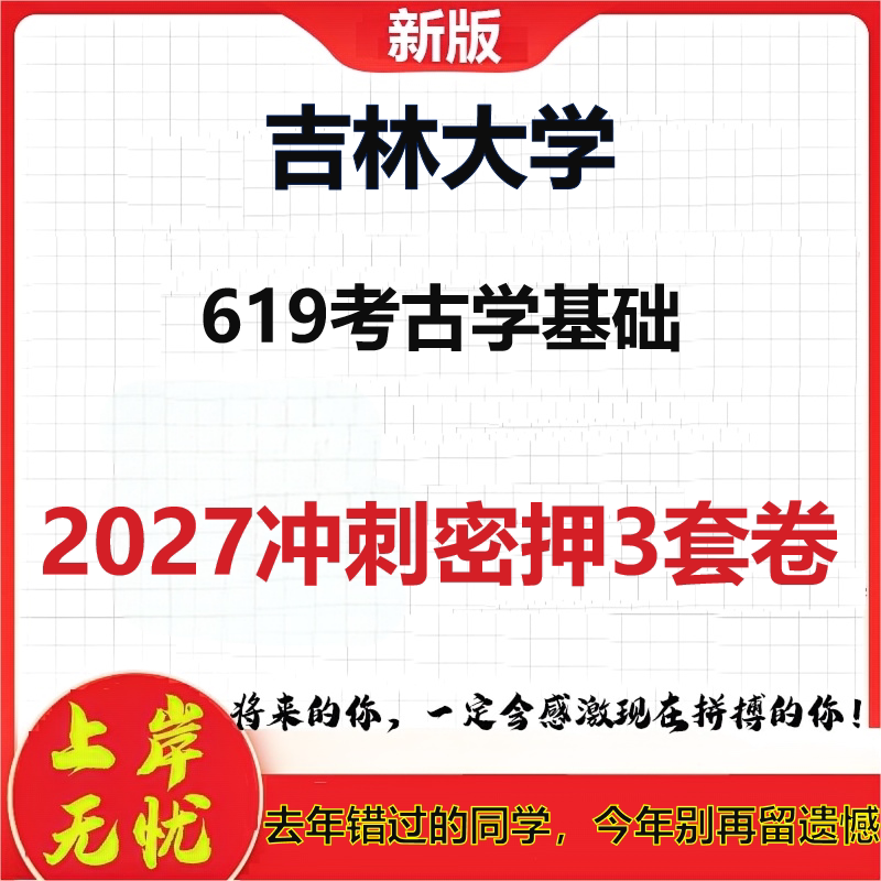 2027吉林大学619考古学基础考研冲刺押题模拟密训预测卷