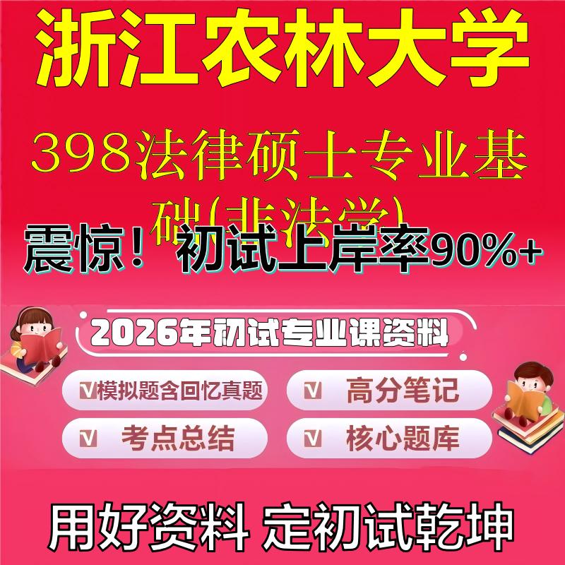2026年浙江农林大学398法律硕士专业基础(非法学)考研专业课初试复习备考真题期末试卷冲刺强化押题卷模拟卷石头题库