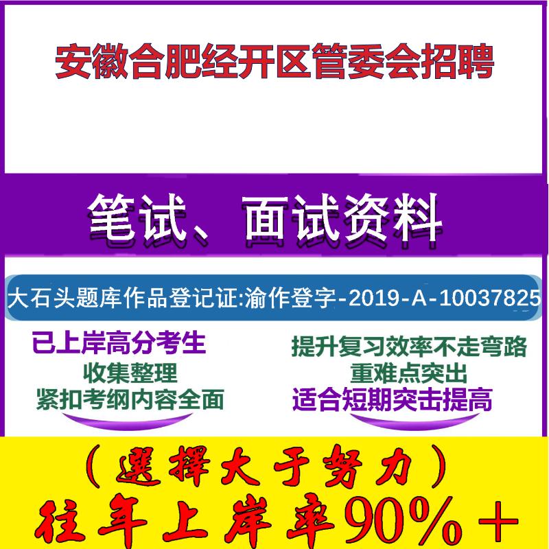 2025年安徽合肥经开区管委会招聘考试公共基础职业能力测试笔试真题面试复习资料大石头题库