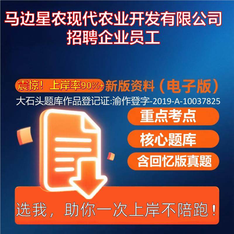 2025年马边星农现代农业开发有限公司招聘企业员工公共基础知识职业能力测试考试真题资料大石头题库0909