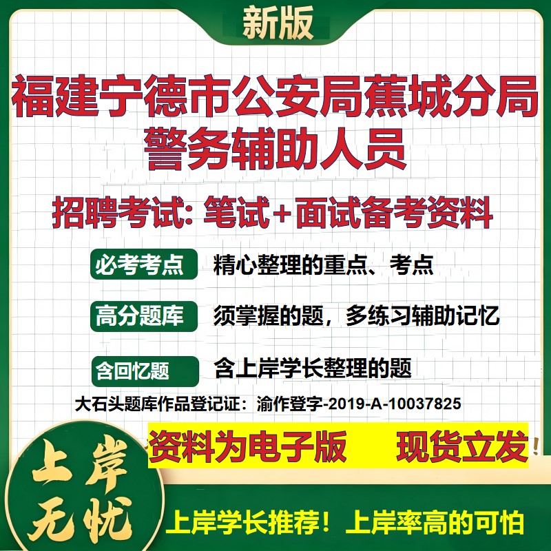 2026年福建宁德市公安局蕉城分局警务辅助人员招聘笔试面试备考资料 综合基础复习讲义高频考点测评模拟真题综合测试大石头题库