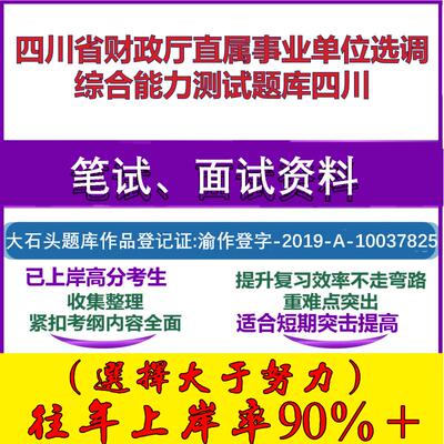 2025年四川省财政厅直属事业单位选调综合能力测试四川笔试面试考试真题复习资料大石头题库