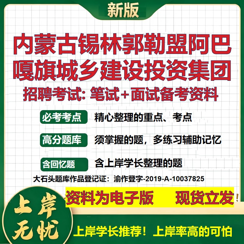 内蒙古锡林郭勒盟阿巴嘎旗城乡建设投资集团2026国企招聘笔试面试备考资料 行测综合基础复习讲义高频考点模拟真题 大石头题库