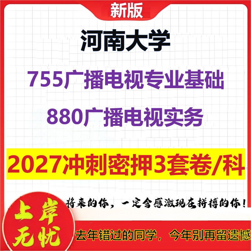 2027河南大学755广播电视专业基础880广播电视实务考研冲刺押题模拟密训预测卷