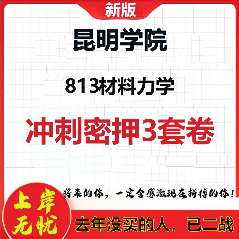 2026年昆明学院813材料力学考研押题模拟密训卷