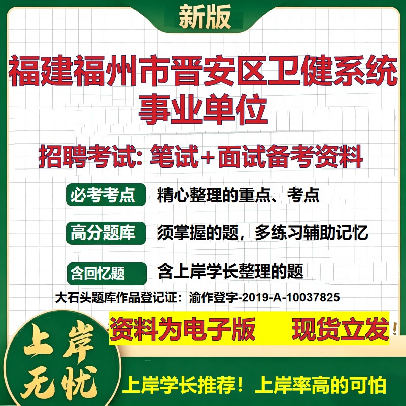 2026年福建福州市晋安区卫健系统事业单位招聘笔试面试备考资料 综合基础复习讲义高频考点测评模拟真题综合测试大石头题库