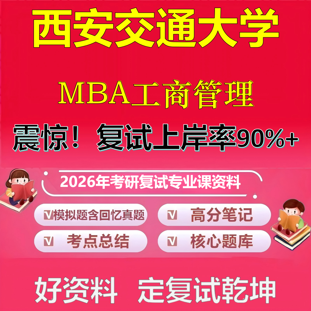 2026年西安交通大学工商管理MBA考研复试管理学政治复试笔试面试真题题库石头题库