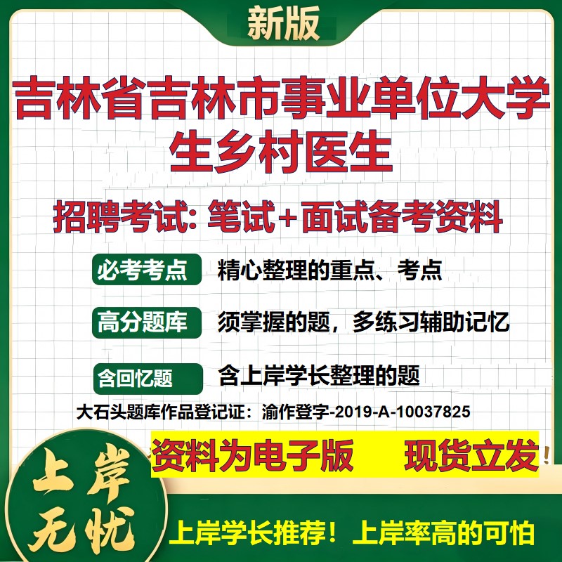 2026年吉林省吉林市事业单位大学生乡村医生招聘笔试面试备考资料 综合基础复习讲义高频考点测评模拟真题综合测试大石头题库