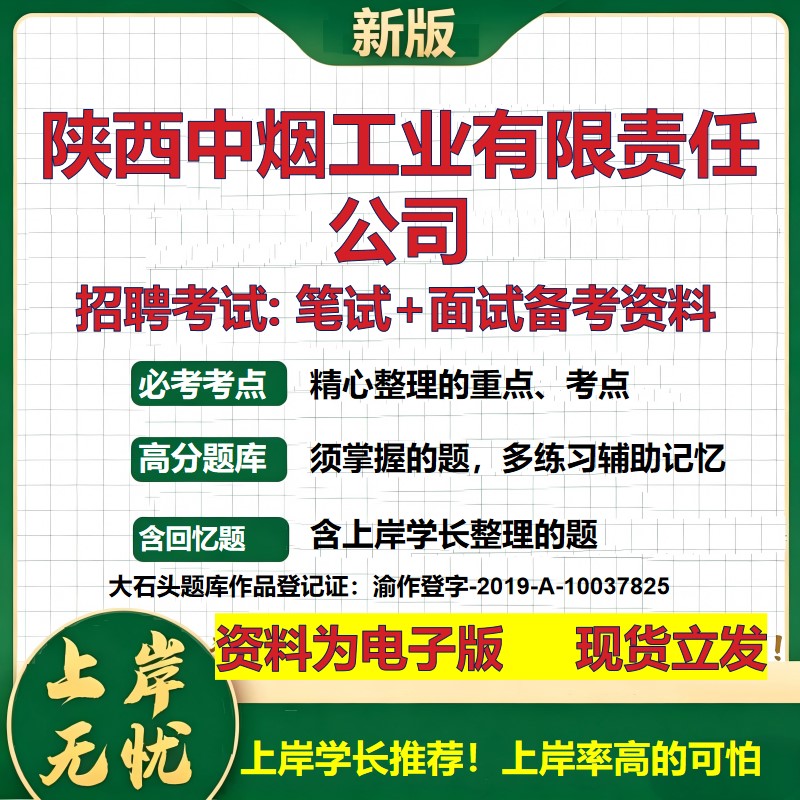 陕西中烟工业公司2026国企招聘笔试面试校招社招备考资料 行测综合基础复习讲义高频考点测评模拟真题  应届生综合测试大石头题库