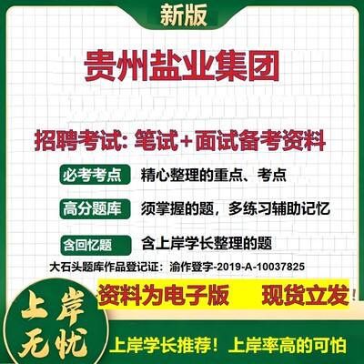 贵州盐业集团2026国企招聘笔试面试校招社招备考资料 行测综合基础复习讲义高频考点测评模拟真题  秋招应届生综合测试大石头题库