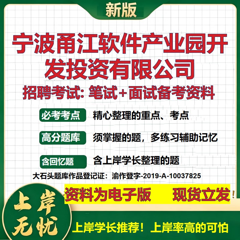 宁波甬江软件产业园开发投资公司2026国企招聘笔试面试校招社招备考资料 行测综合基础复习讲义高频考点模拟真题 大石头题库