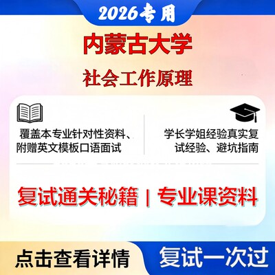 内蒙古大学 内大035200社会工作社会工作原理考研复试真题库资料石头题库2026年（现货立发）
