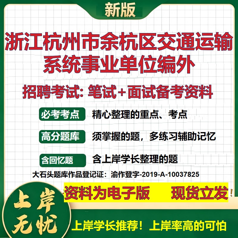 2026年浙江杭州市余杭区交通运输系统事业单位编外招聘笔试面试备考资料 综合基础复习讲义高频考点模拟真题综合测试大石头题库