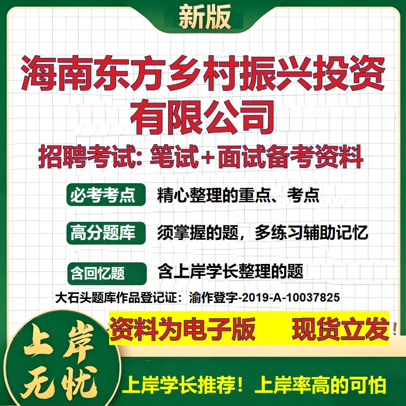 海南东方乡村振兴投资公司2026国企招聘笔试面试校招社招备考资料 行测综合基础复习讲义高频考点测评模拟真题 大石头题库