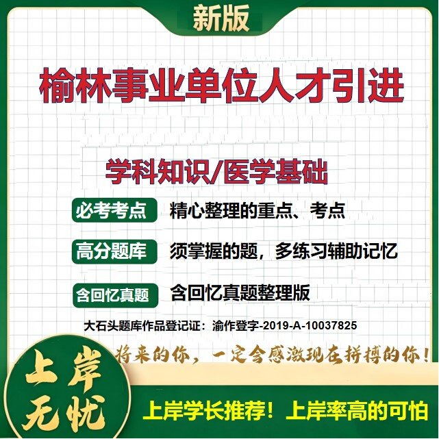 2026陕西榆林事业单位人才引进招聘考试学科知识/医学基础题库上岸必备医学基础知识历年真题公共基础知识职业能力测验大石头题库