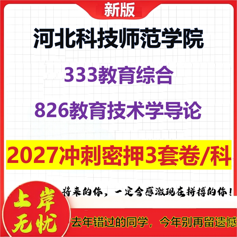 2027河北科技师范学院333教育综合826教育技术学导论考研冲刺押题模拟密训预测卷
