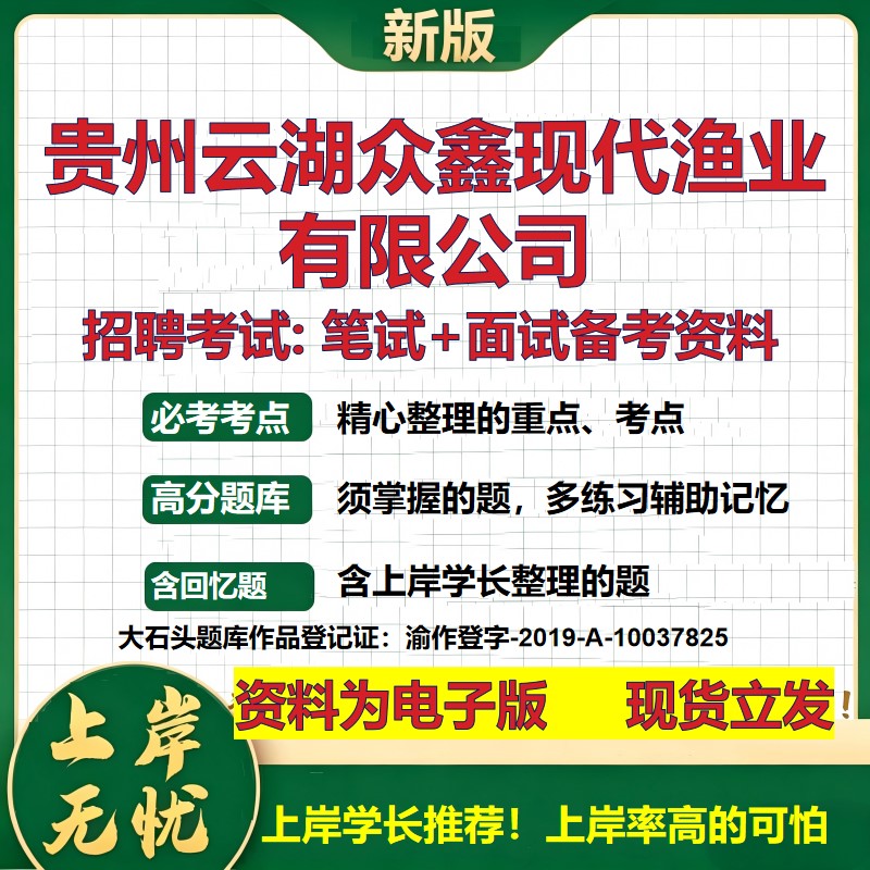 贵州云湖众鑫现代渔业公司2026国企招聘笔试面试校招社招备考资料 行测综合基础复习讲义高频考点测评模拟真题 大石头题库