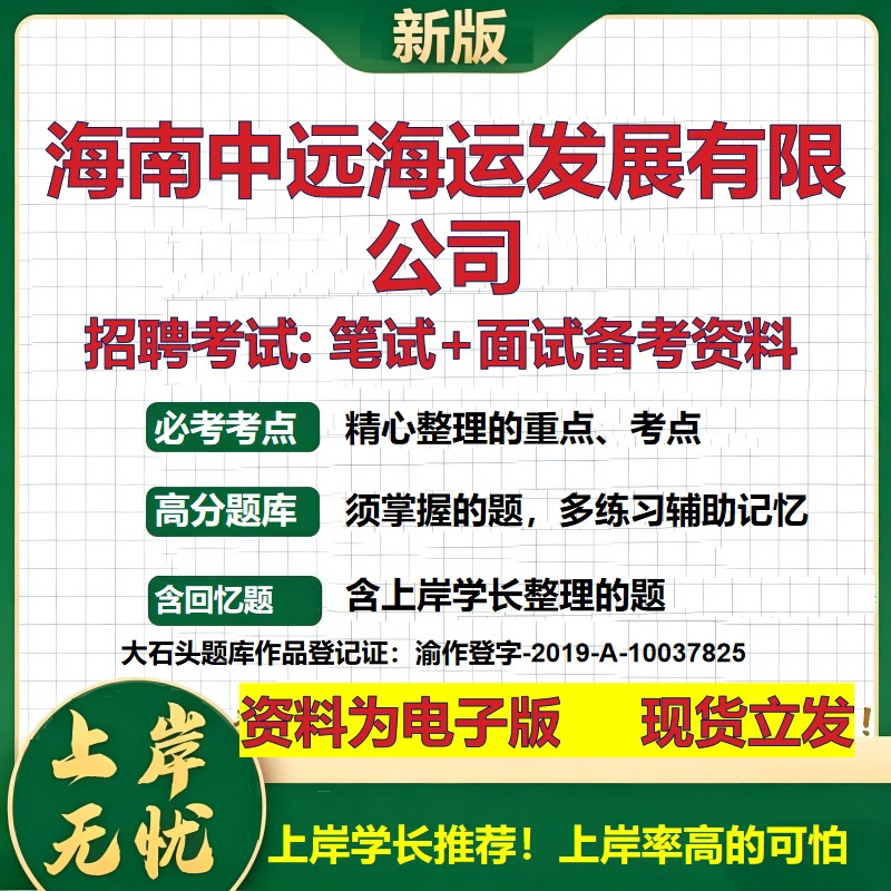 海南中远海运发展公司2026国企招聘笔试面试校招社招备考资料 行测综合基础复习讲义高频考点测评模拟真题 综合测试大石头题库