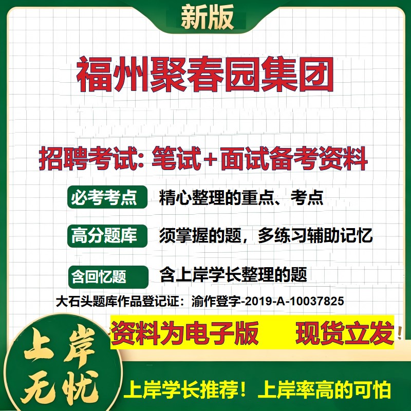 福州聚春园集团2026国企招聘笔试面试校招社招备考资料 行测综合基础复习讲义高频考点测评模拟真题 应届生综合测试大石头题库
