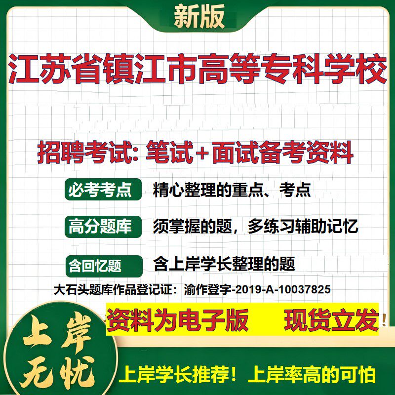 2026年江苏省镇江市高等专科学校招聘笔试面试备考资料 综合基础复习讲义高频考点测评模拟真题综合测试大石头题库