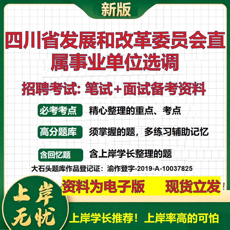 2026年四川省发展和改革委员会直属事业单位选调招聘笔试面试备考资料 综合基础复习讲义高频考点测评模拟真题综合测试大石头题库