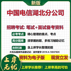 中国电信湖北分公司2026国企招聘笔试面试校招社招备考资料 行测综合基础复习讲义高频考点测评模拟真题  应届综合测试大石头题库