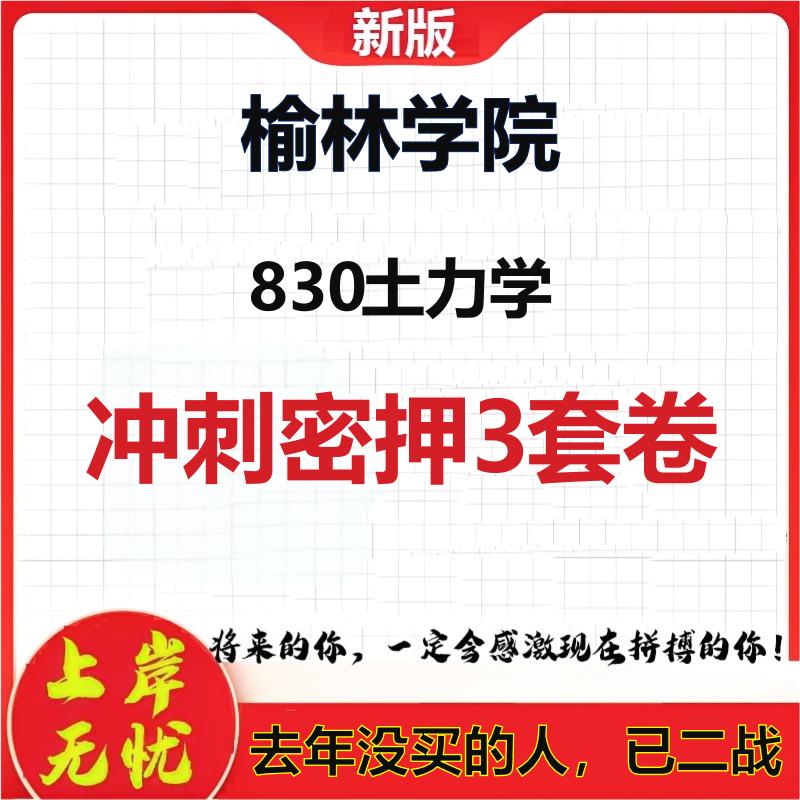2026年榆林学院830土力学考研押题模拟密训卷