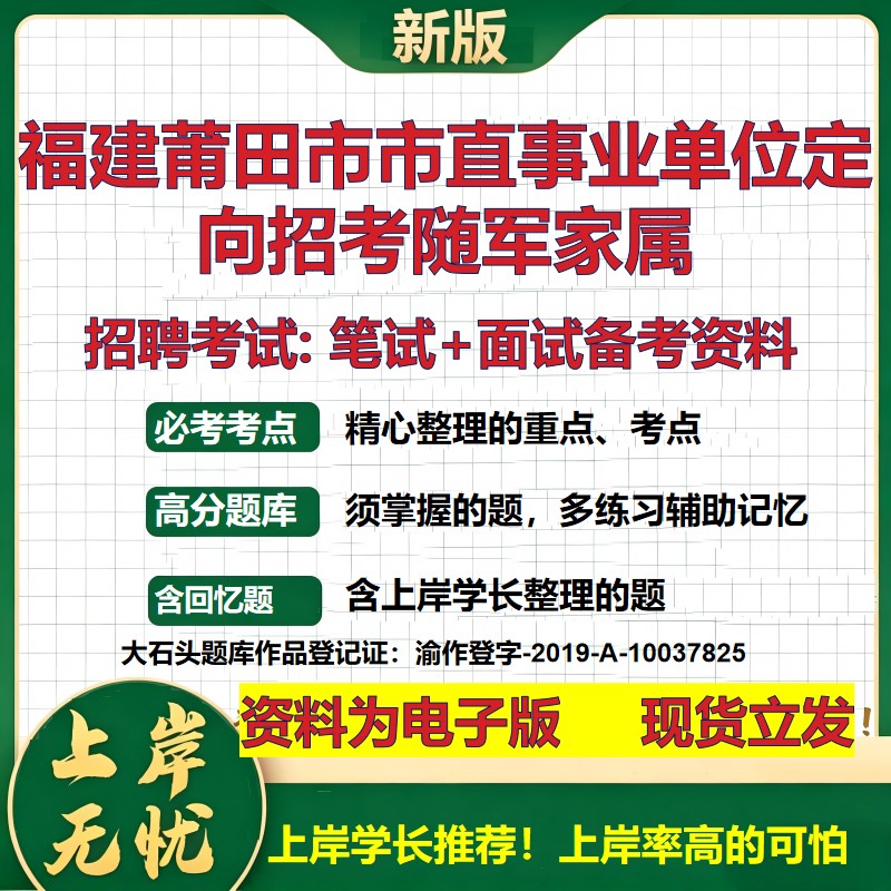 2026年福建莆田市市直事业单位定向招考随军家属招聘笔试面试备考资料 综合基础复习讲义高频考点测评模拟真题综合测试大石头题库
