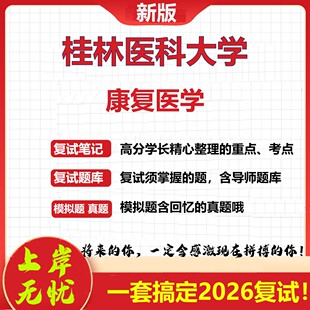 2026年桂林医科大学康复医学考研复试真题库资料石头题库（现货立发）