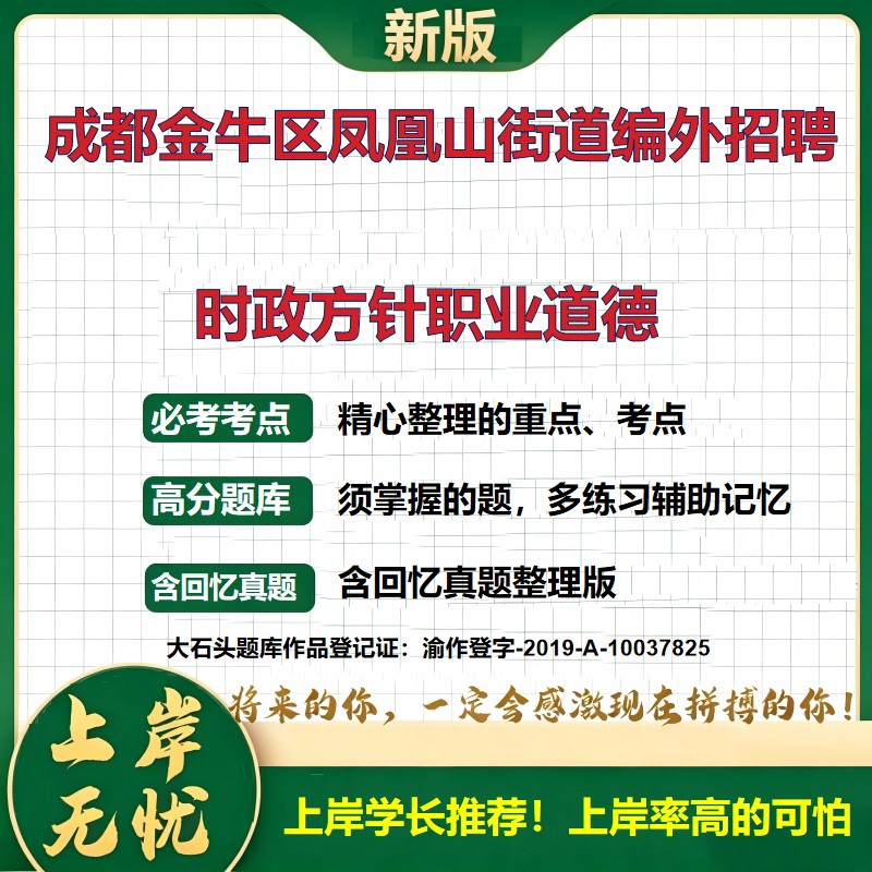 2026四川成都凤凰山街道办事处编外人员招聘考试时政方针职业道德题库笔试面试备考资料历年真题公共基础知识综合知识大石头题库