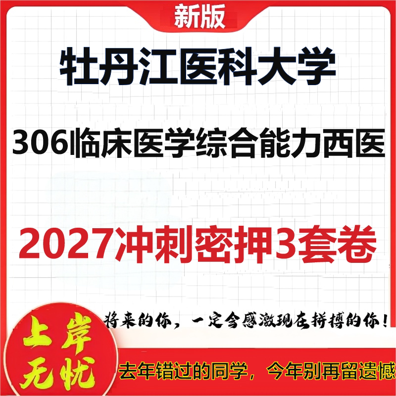2027牡丹江医科大学306临床医学综合能力西医考研冲刺押题模拟密训预测卷
