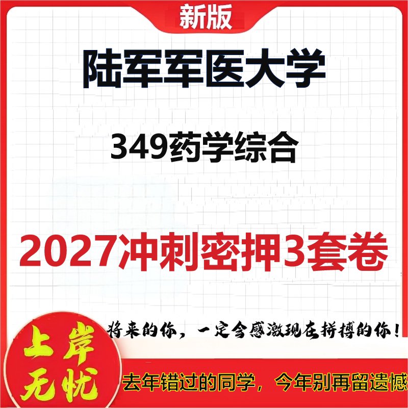 2027陆军军医大学349药学综合考研冲刺押题模拟密训预测卷