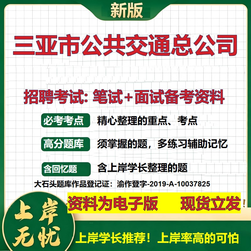 三亚市公共交通总公司2026国企招聘笔试面试校招社招备考资料 行测综合基础复习讲义高频考点测评模拟真题 综合测试大石头题库