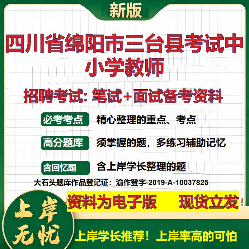 2026年四川省绵阳市三台县考试中小学教师招聘笔试面试备考资料 综合基础复习讲义高频考点测评模拟真题综合测试大石头题库