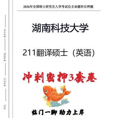 湖南科技大学211翻译硕士（英语）考研冲刺押题模拟卷(现货立发)